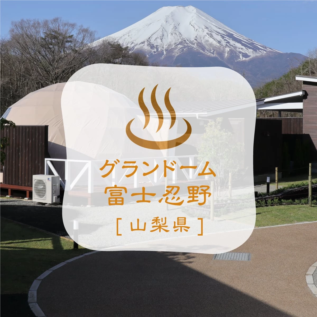 富士五湖と忍野で女子旅  温泉にワインに絶景も！
