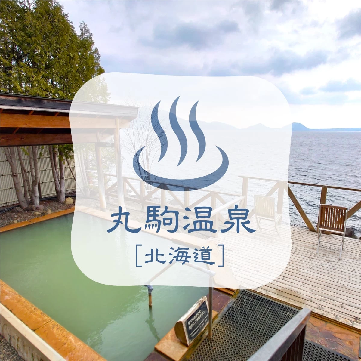 北海道の秘湯へ夫婦旅  水深の変わる温泉を体験