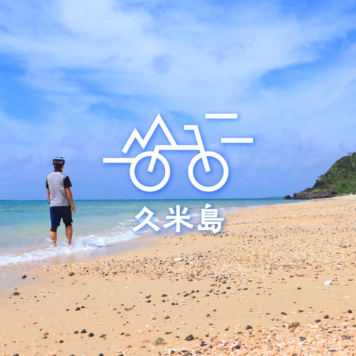 沖縄・久米島へ自転車旅  神秘の絶景とグルメ満喫
