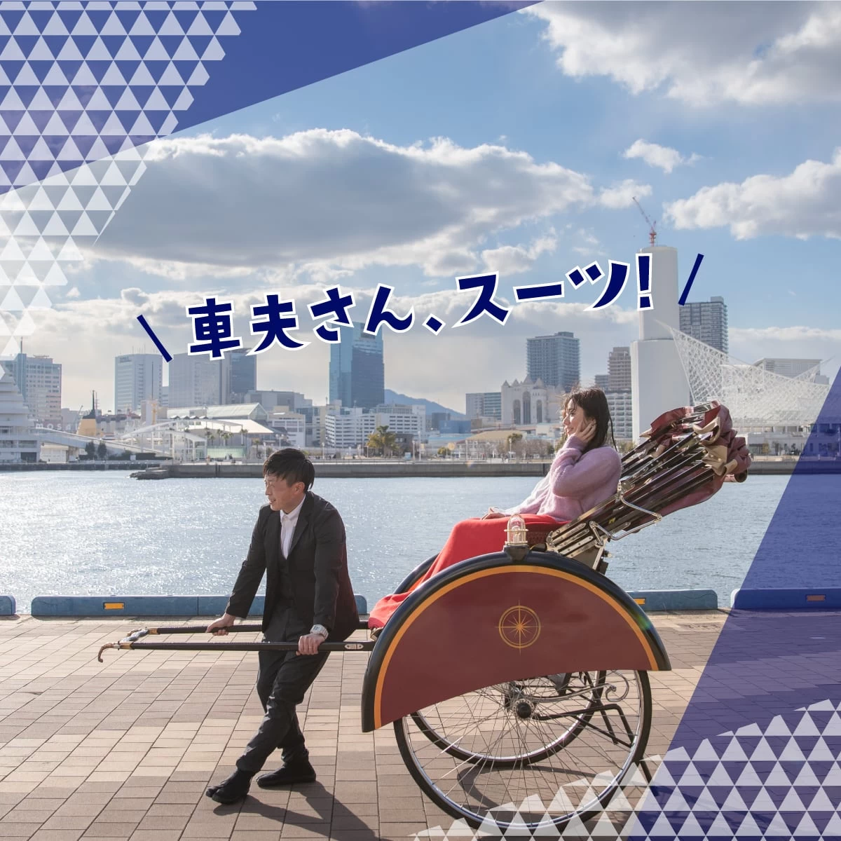 神戸デートは人力車で　クルーズ体験で異国気分