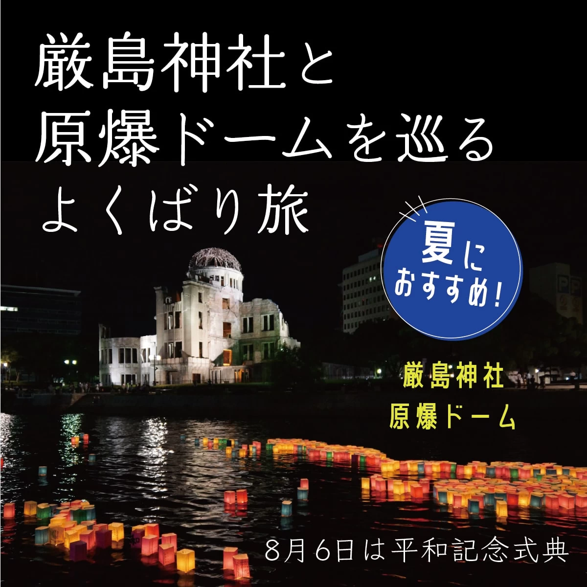 広島で平和を祈る歴史旅　原爆ドームや厳島神社へ