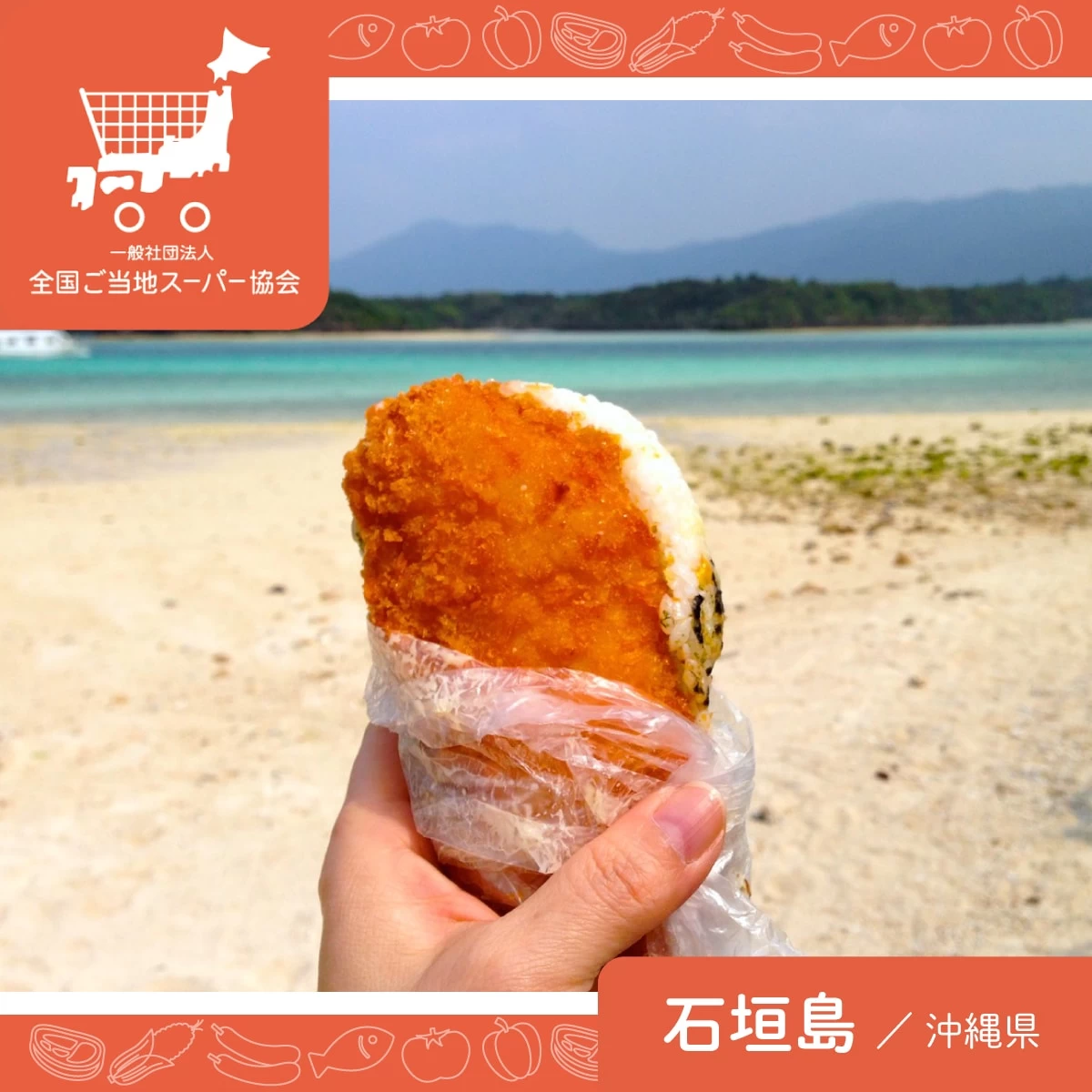 石垣島の地元スーパーへ　グルメと絶景を巡る旅　