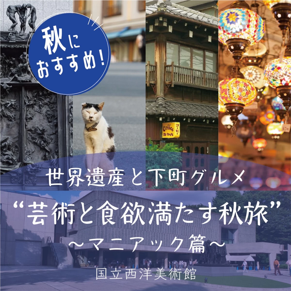 上野で日帰りアート旅　国立西洋美術館へ！