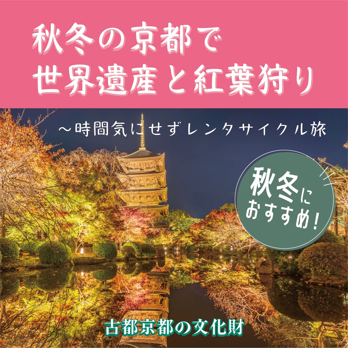 秋の京都で世界遺産巡り｜紅葉を愛でながら一人旅｜旅行プランは旅色で。