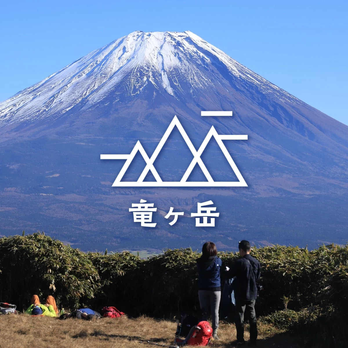 富士山麓をハイキング　絶景と紅葉に浸る山旅