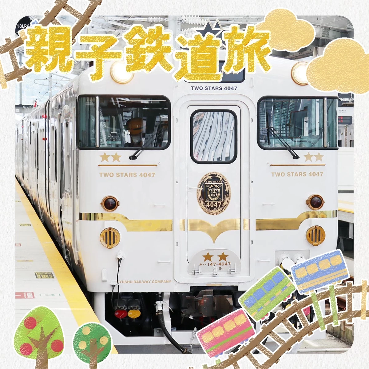 長崎で最新観光列車の旅  ふたつ星4047で海へ