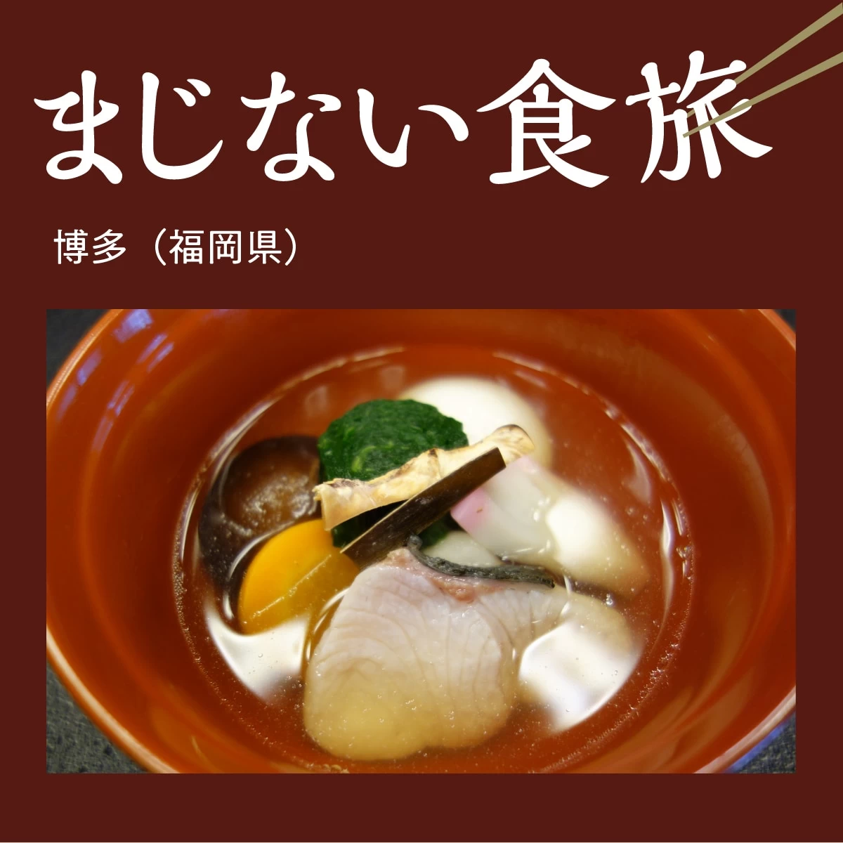博多の祭り文化を知る旅　縁起食・雑煮を求めて