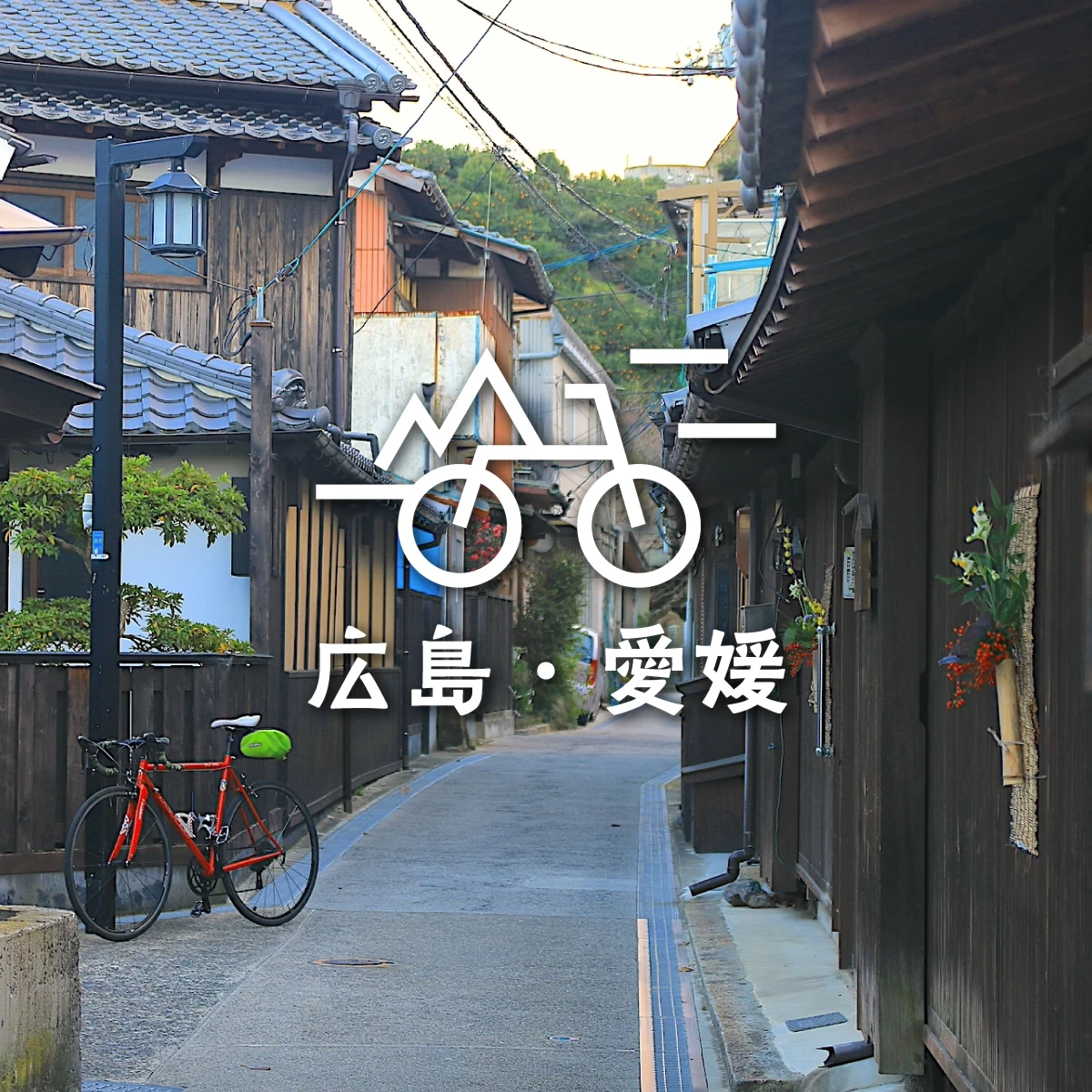 瀬戸内海道サイクリング　年末年始の絶景ひとり旅