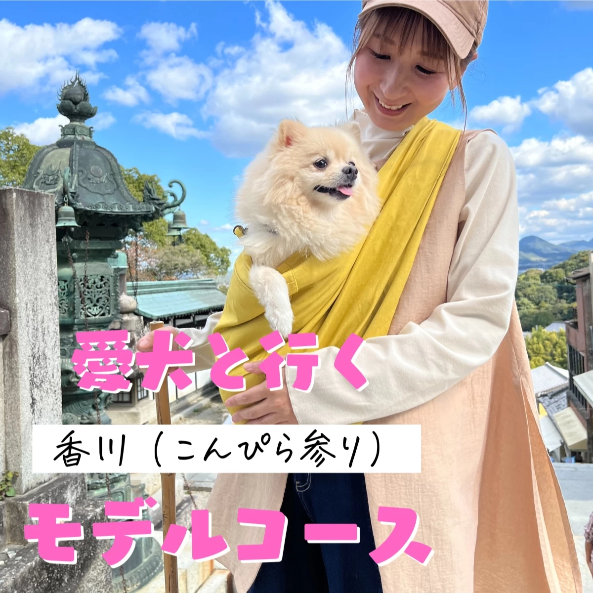 香川のこんぴら参りへ！  愛犬とリフレッシュ旅  