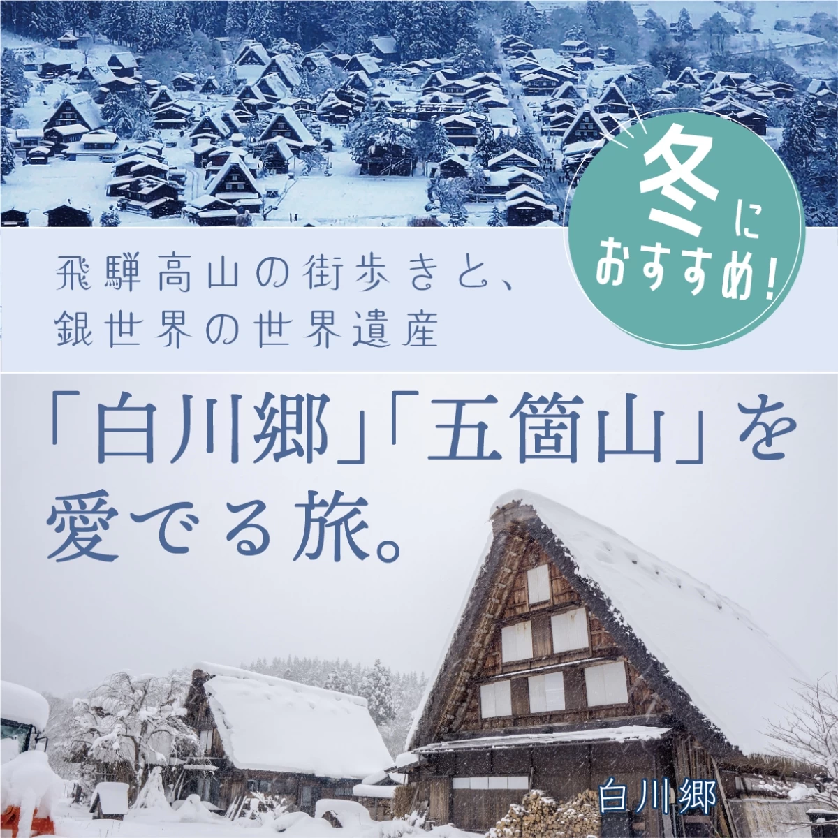 冬は飛騨高山・白川郷へ　公共交通で巡る歴史旅　