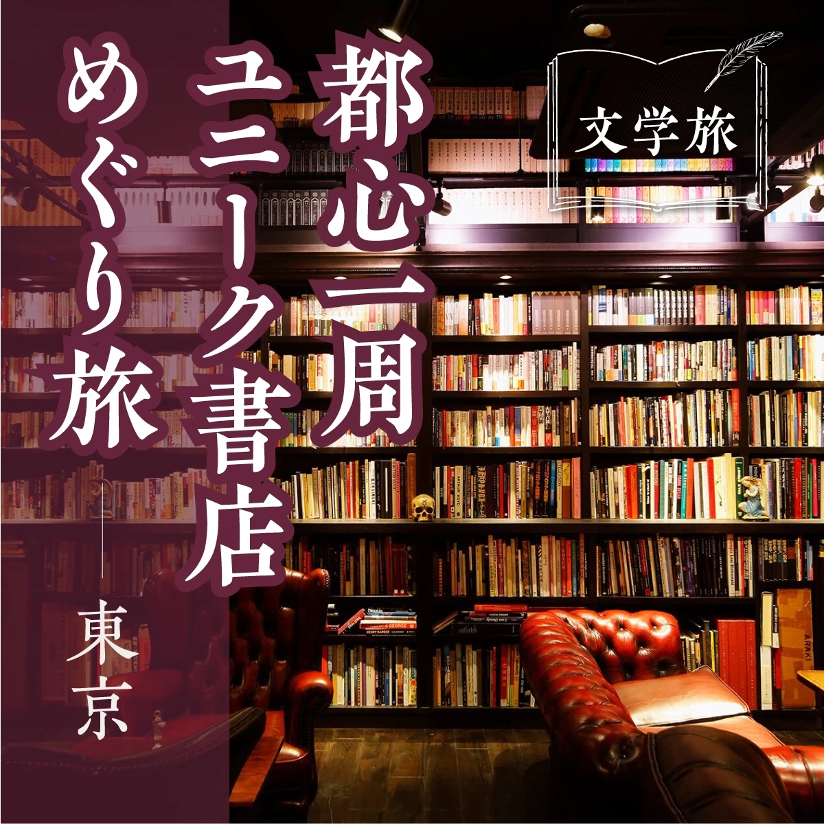 東京の個性派書店を巡る　読書三昧なひとり旅