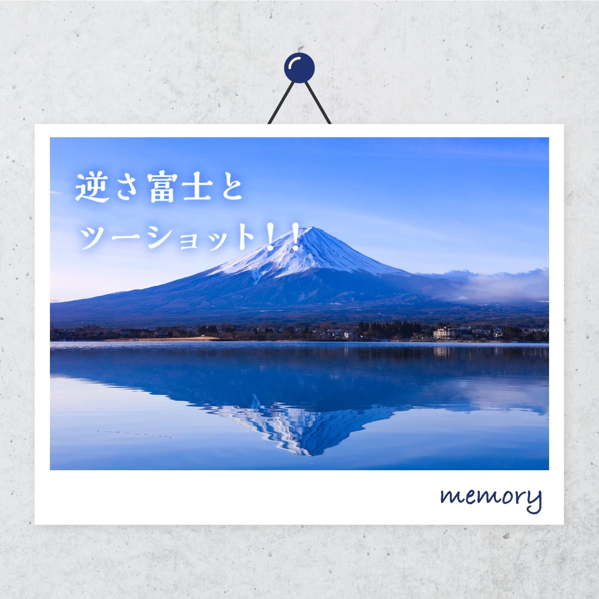 河口湖観光と温泉を満喫  富士山を眺めるひとり旅