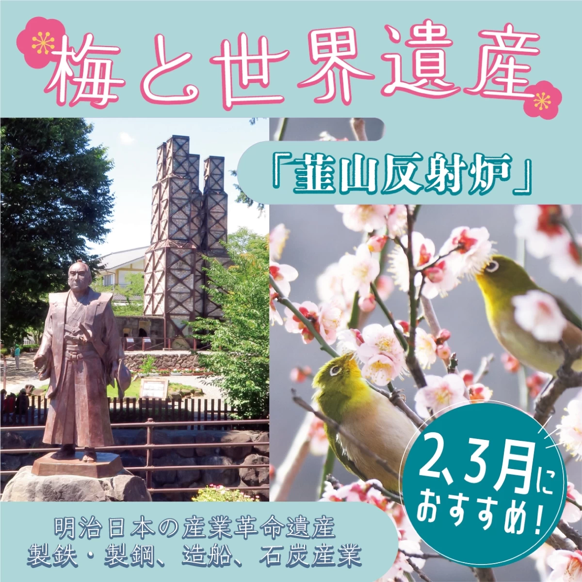 静岡の世界遺産を訪れる  梅も観賞するカップル旅