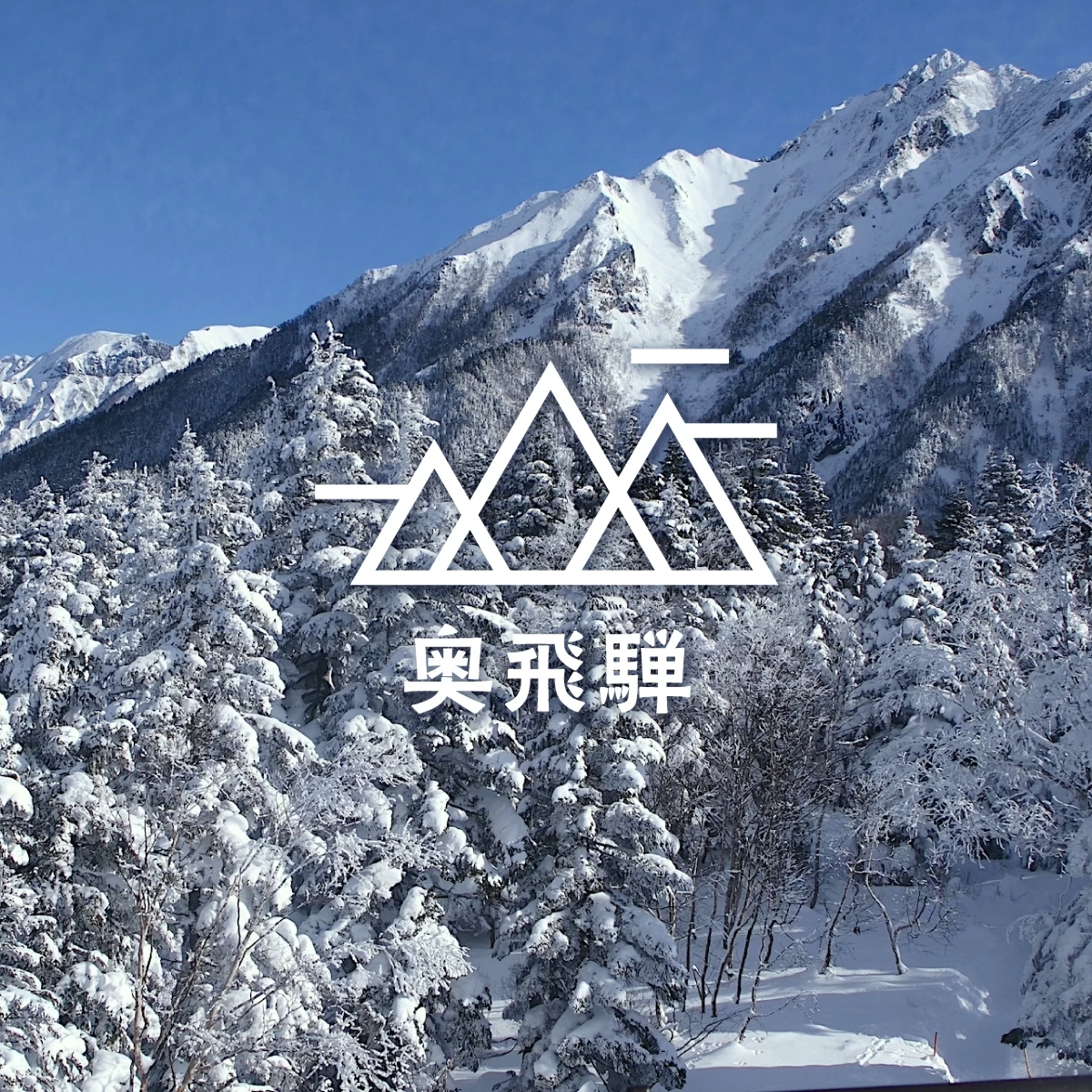 奥飛騨で雪見温泉の旅　北アルプスの絶景に感動
