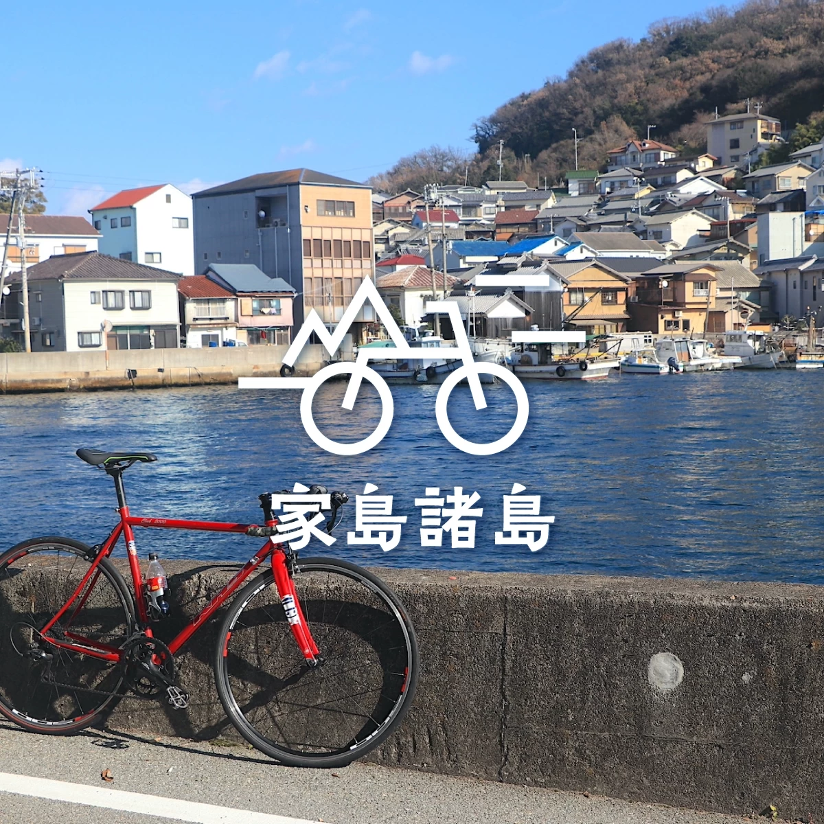 兵庫・家島へ日帰り旅　海の絶景サイクリング