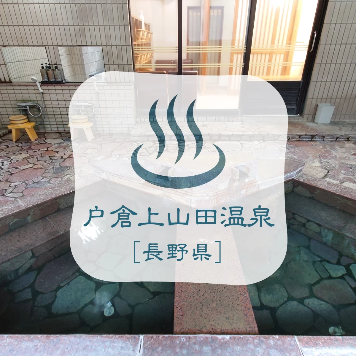 長野・戸倉上山田温泉へ　美肌の湯を巡る女子旅