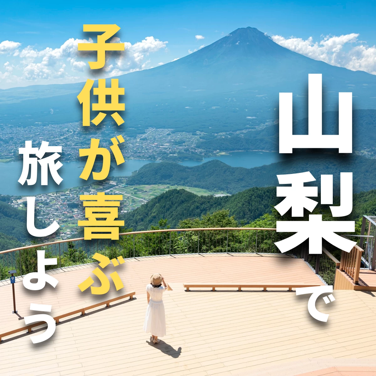 山梨へ子連れ旅。アイス食べ放題に宝探し、富士山の絶景も！