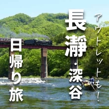 埼玉の長瀞＆深谷へ子連れ旅。日帰りで川下りやアウトレットも！