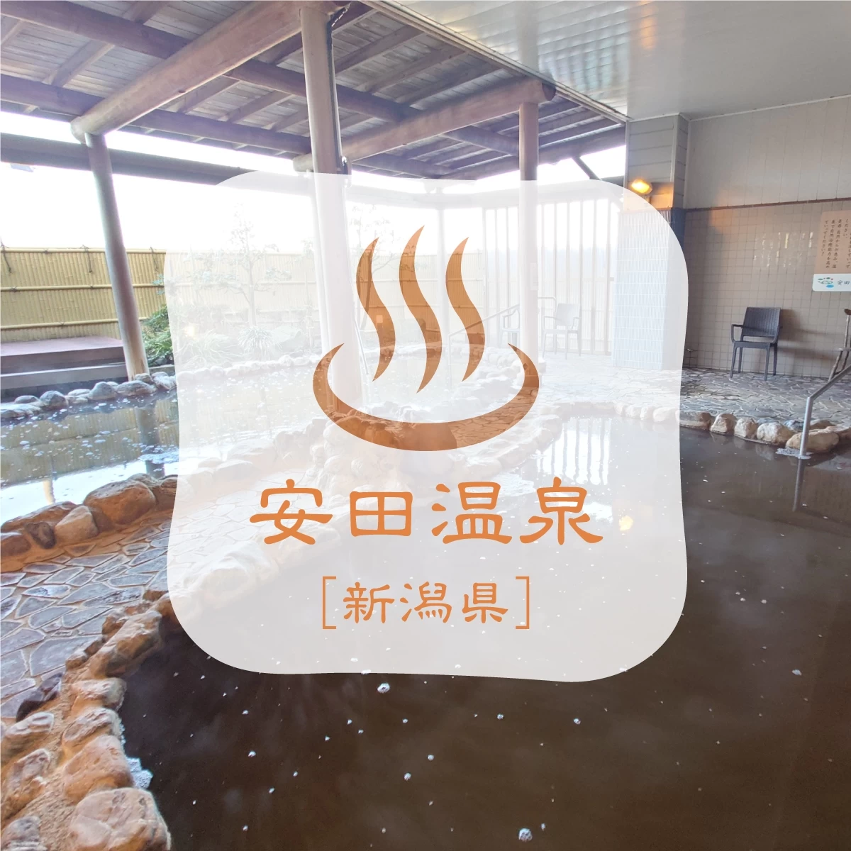新潟県阿賀野の「やすだ」が今面白い！瓦アートに出合う温泉旅