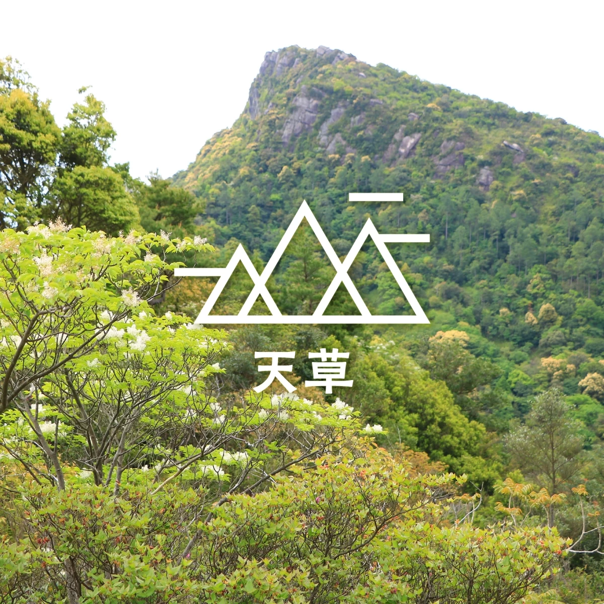 熊本・上天草で山＆海を楽しむ旅。ハイキングに名物ウニ丼も！