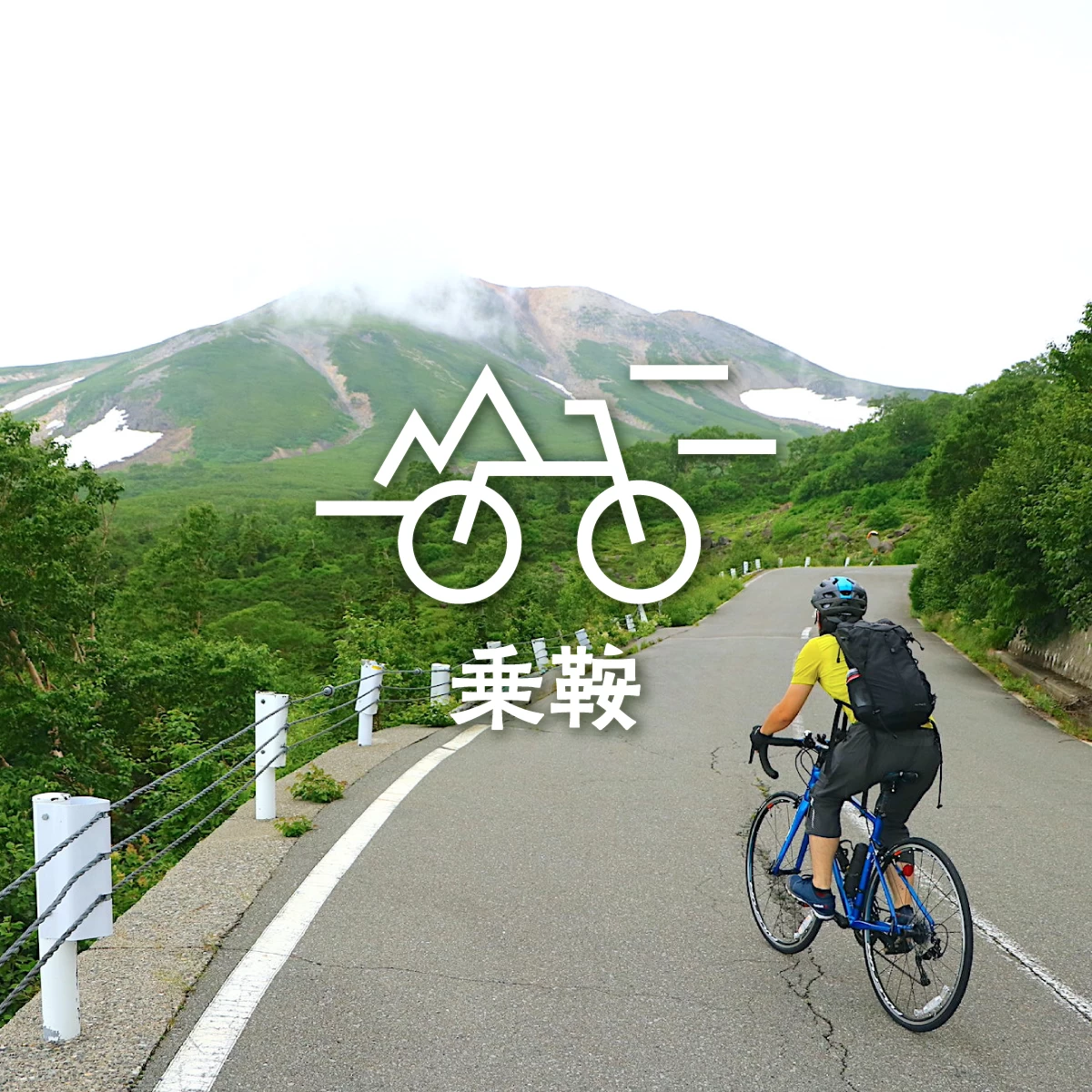 長野の乗鞍岳へ自転車＆登山旅。剣ヶ峰登頂を目指そう！