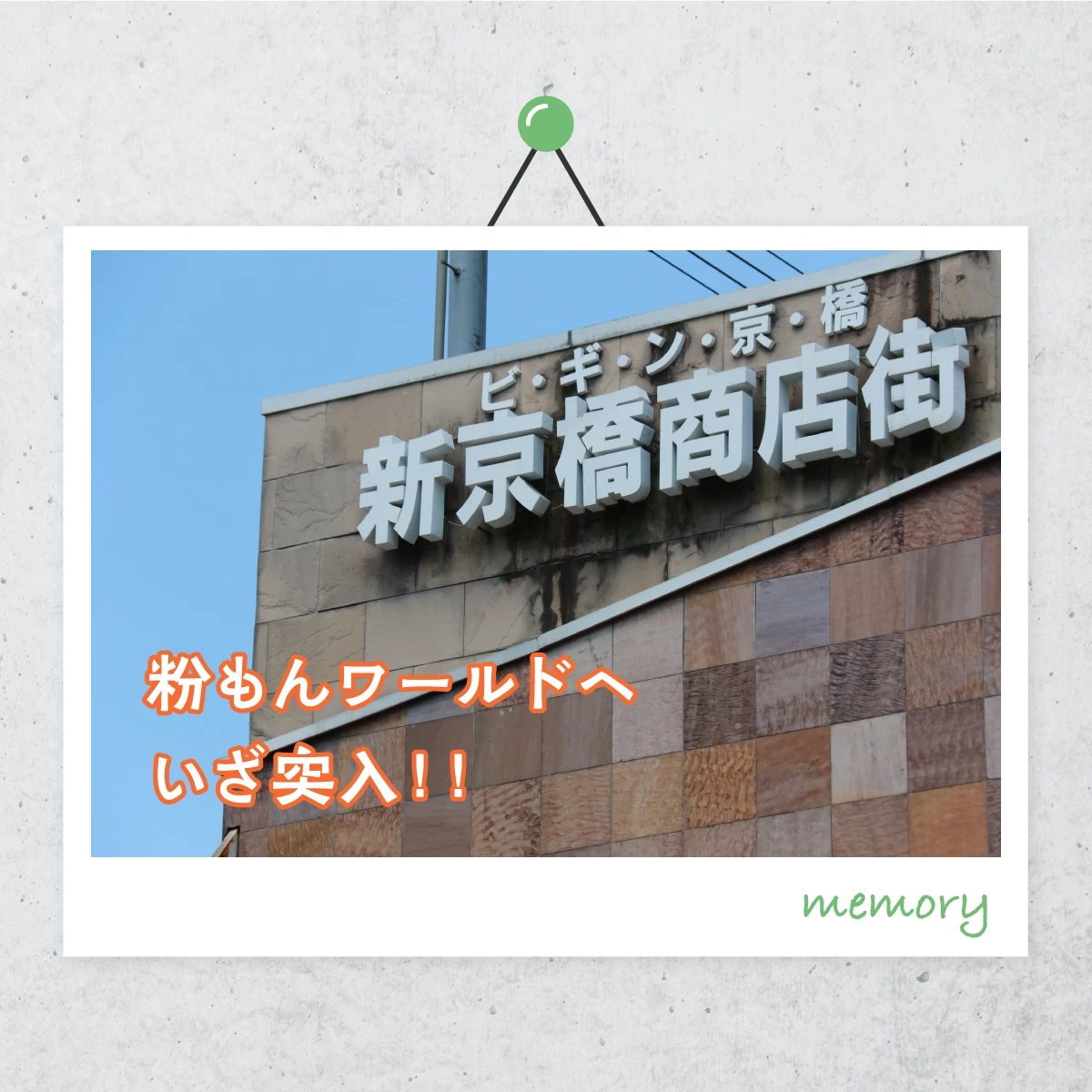 大阪・京橋商店街で食べ歩き旅♪粉もん＆揚げもんグルメを堪能