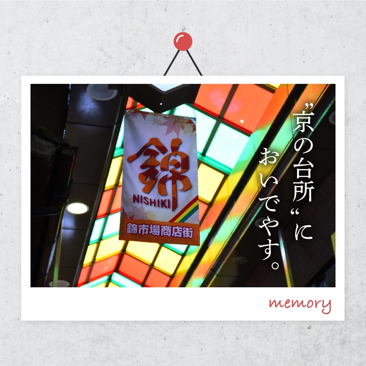 京都の台所「錦市場」でおいしいグルメ＆スイーツを食べ歩き♪