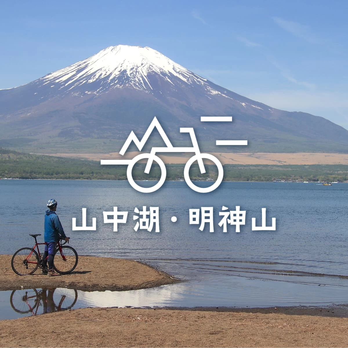 山中湖サイクリングで富士山の絶景を堪能。明神山へハイキングも