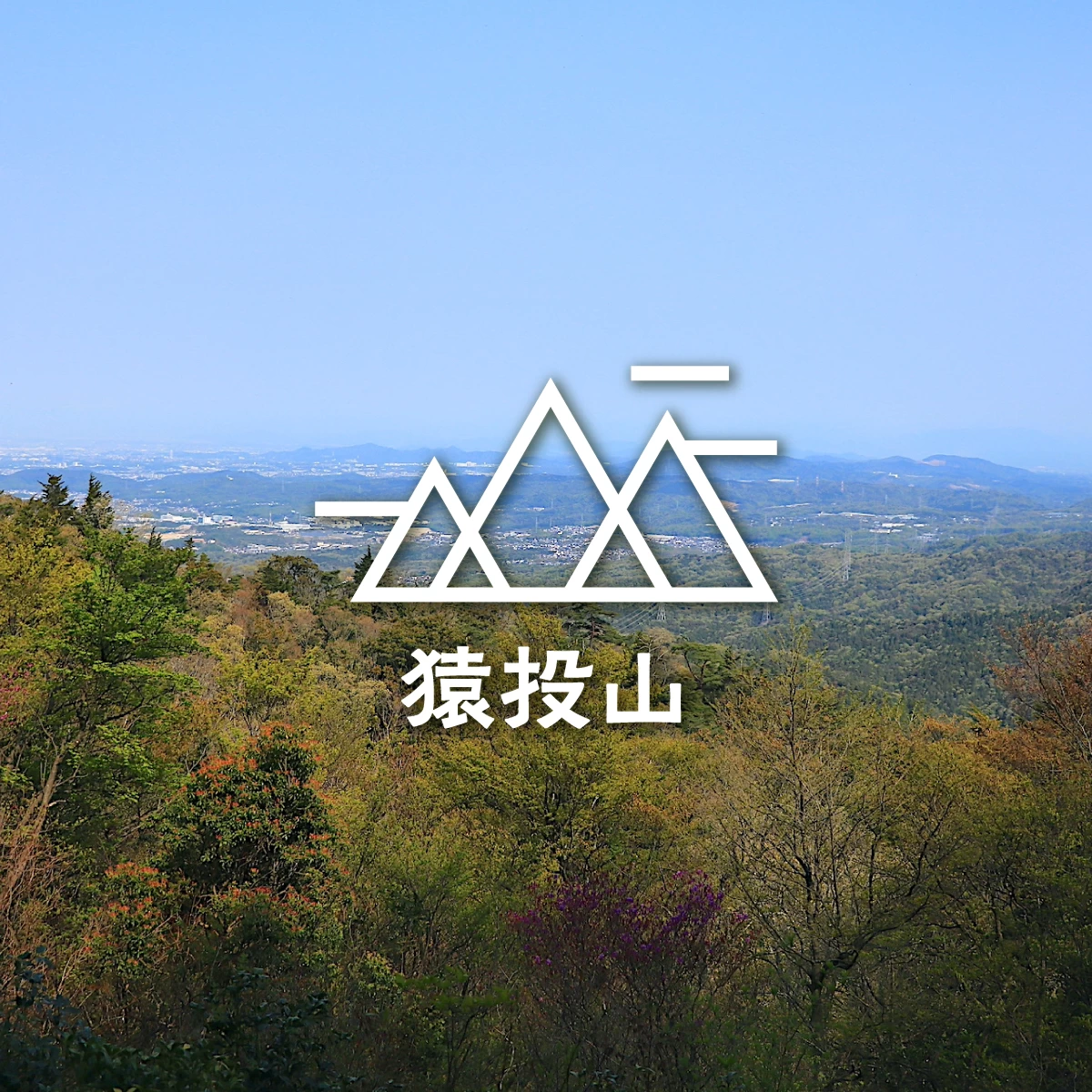 “愛知の高尾山”猿投山へ！初心者におすすめの気軽な登山旅