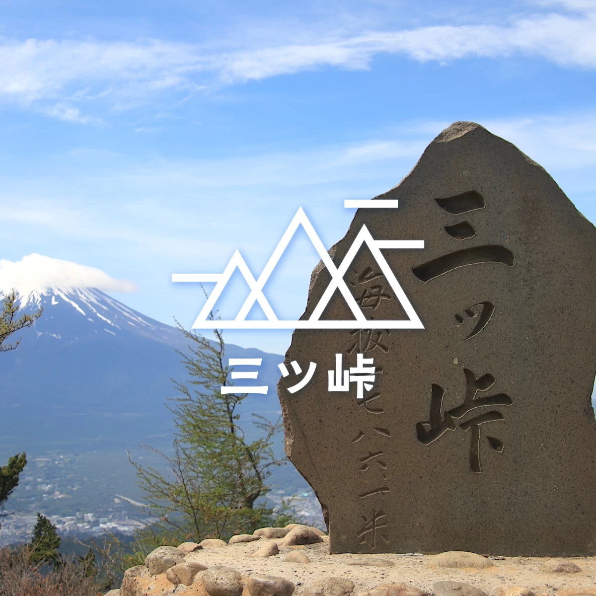 山梨・三ッ峠で登山。山頂から富士山の絶景を楽しむ日帰り旅
