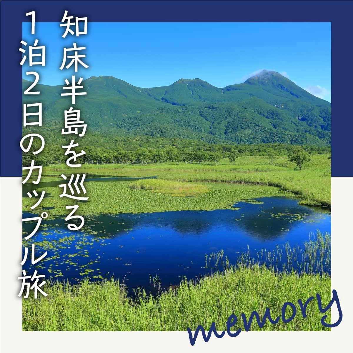 北海道・ウトロ温泉を1泊2日で観光。世界遺産・知床を巡る旅