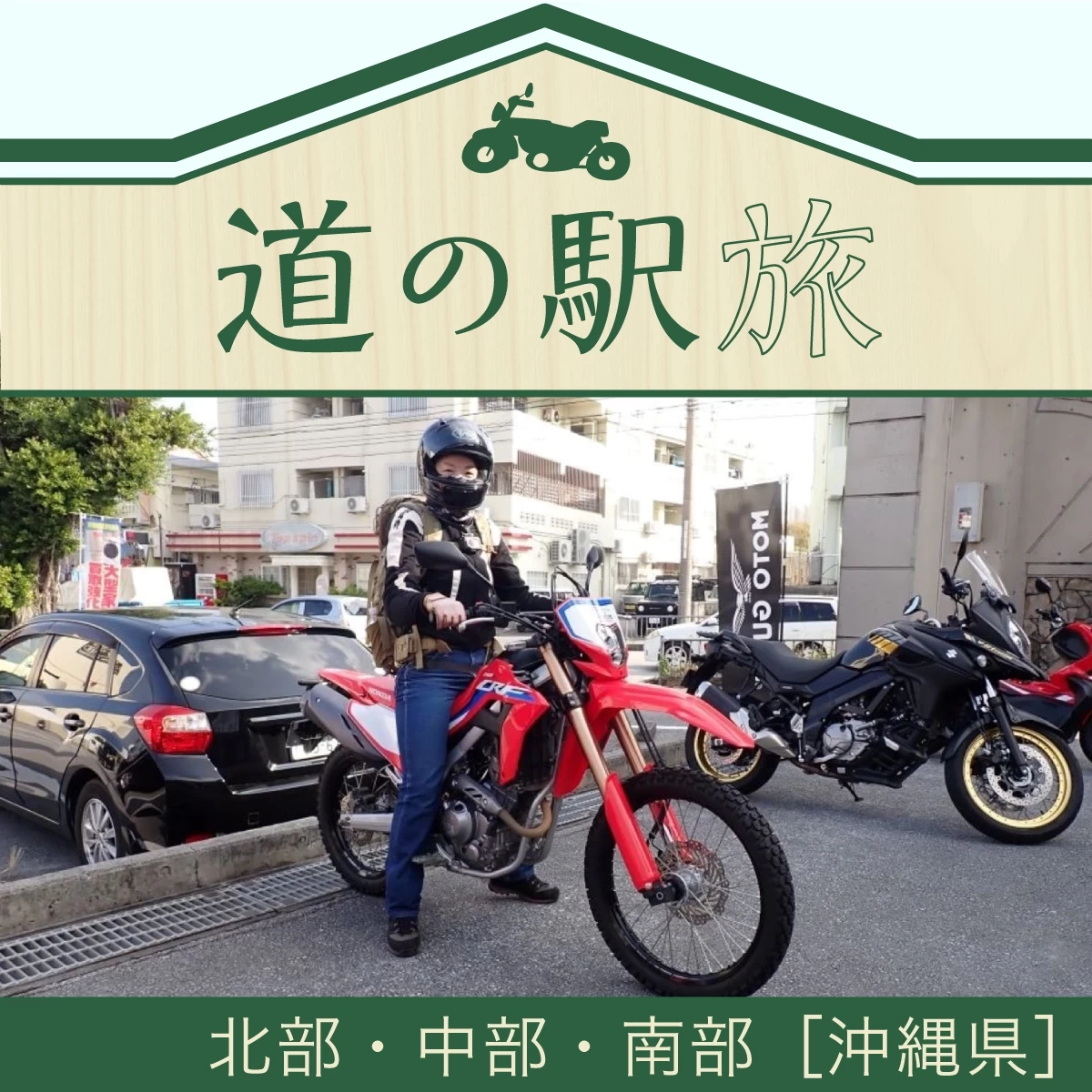 沖縄本島を1周する2泊3日旅行。レンタルバイクで道の駅を巡る