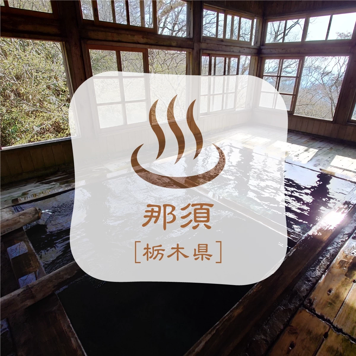 那須の秘湯へカップルで温泉旅行。那須岳登山でランプの宿へ