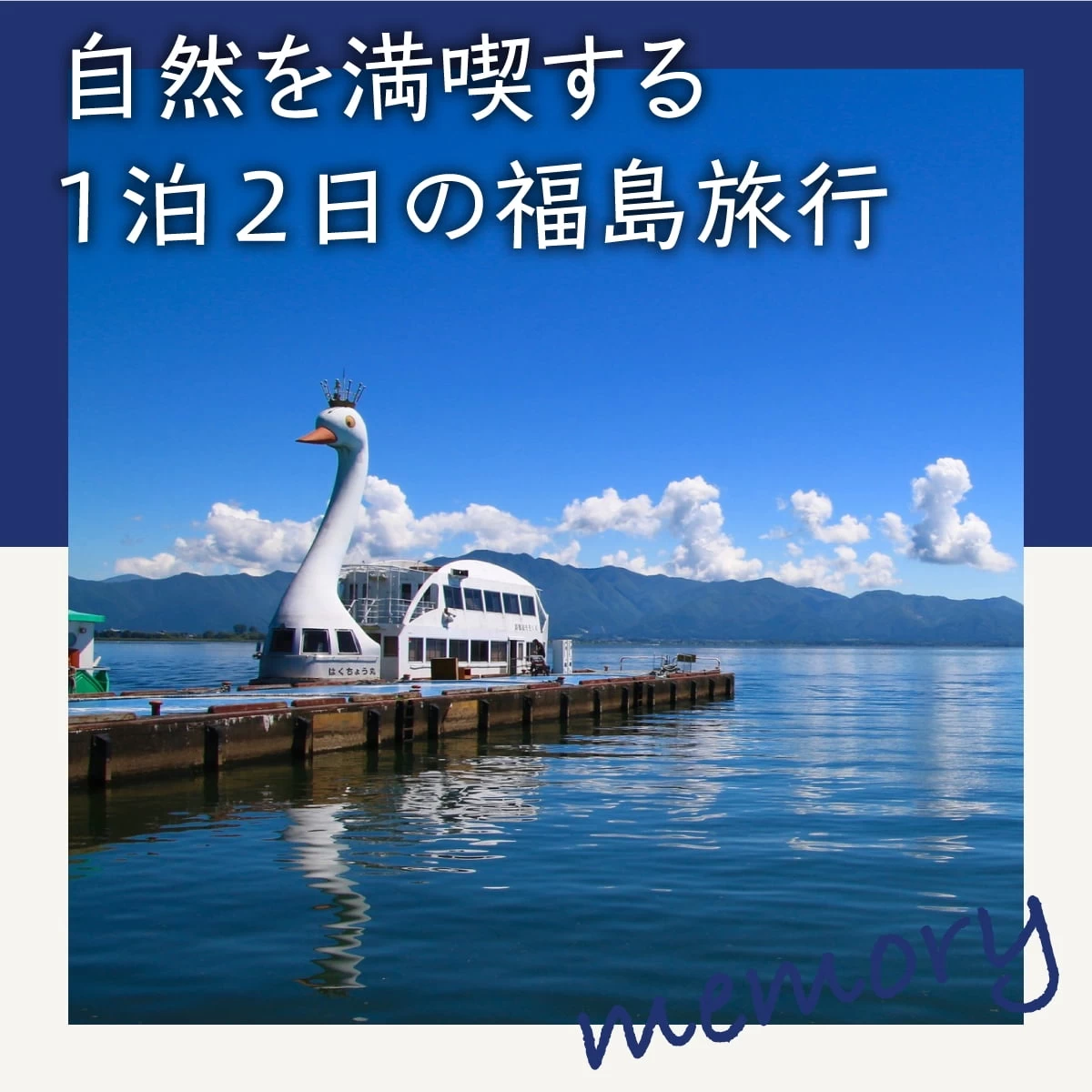 1泊2日の福島観光モデルコース。猪苗代湖や会津若松城も巡る旅