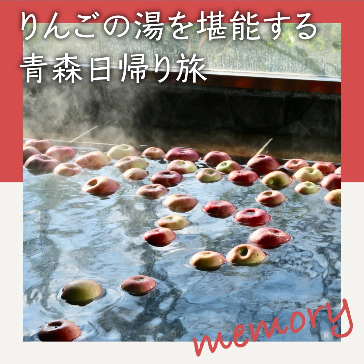 青森で朝から「りんご温泉」を堪能！弘前観光も楽しむ日帰り旅