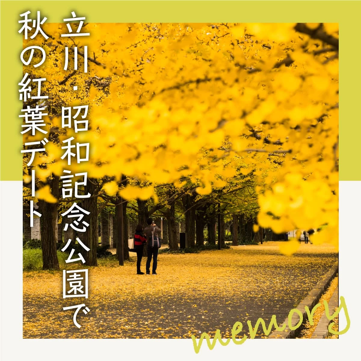 立川・昭和記念公園で秋を満喫。紅葉デートを楽しむカップル旅 