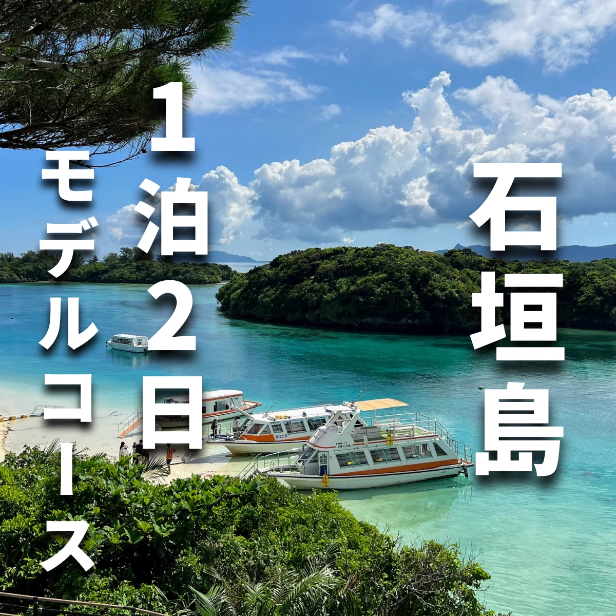 石垣島観光モデルコース　子連れでビーチやアクティビティを満喫