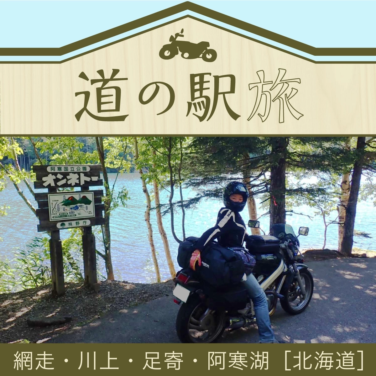 北海道へ2泊3日バイク旅！道東の湖や道の駅で絶景＆グルメ満喫