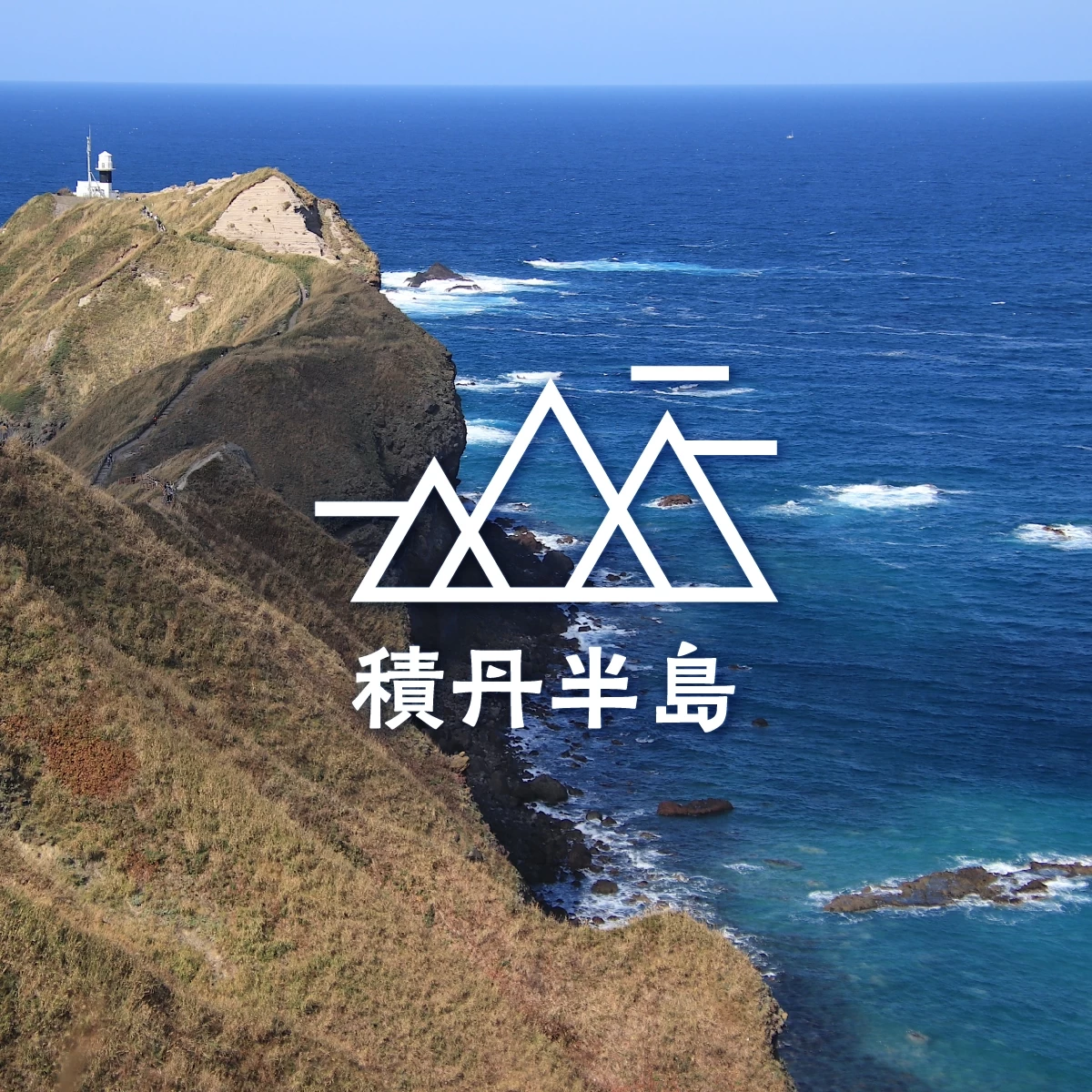 北海道・積丹半島モデルコース　神威岬で絶景ハイキング