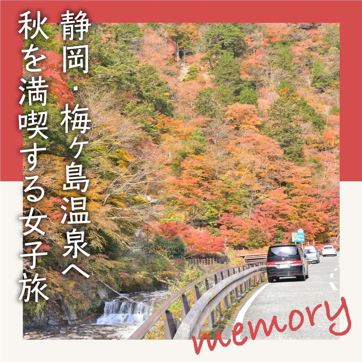 横浜から静岡・梅ヶ島へ日帰り温泉旅。吊り橋も巡る紅葉ドライブ