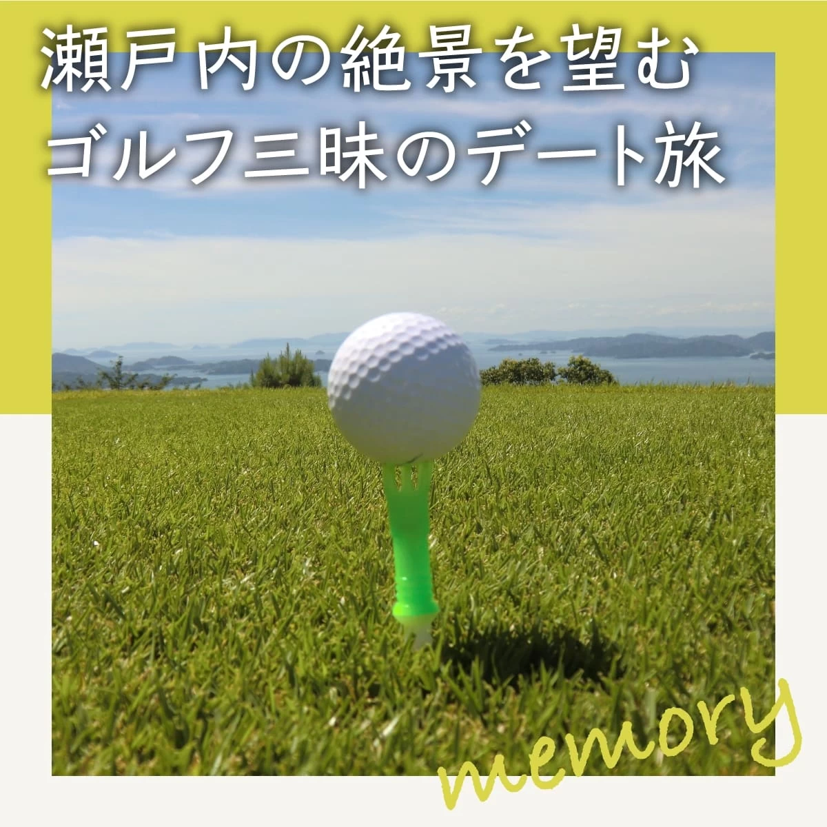 広島・瀬戸内ゴルフリゾートでゴルフ三昧！温泉も楽しむ日帰り旅