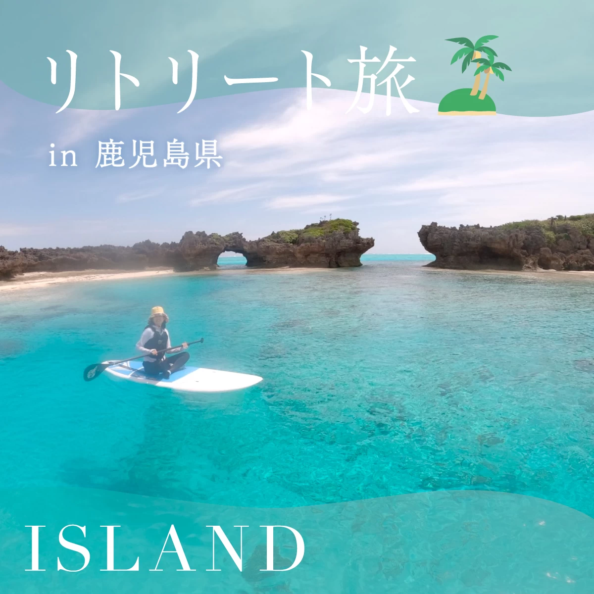 与論島へ女子旅　幻の島・百合が浜の浮かぶ南国でのんびり島時間
