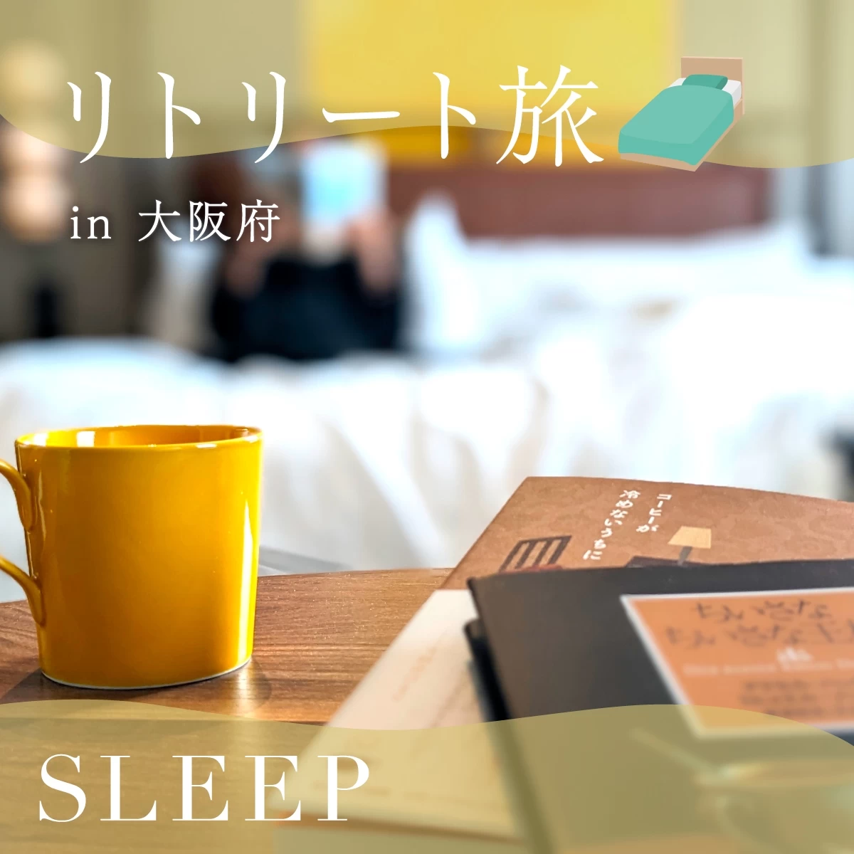 大阪でリトリート旅　日本初上陸のホテルで上質な読書と睡眠を