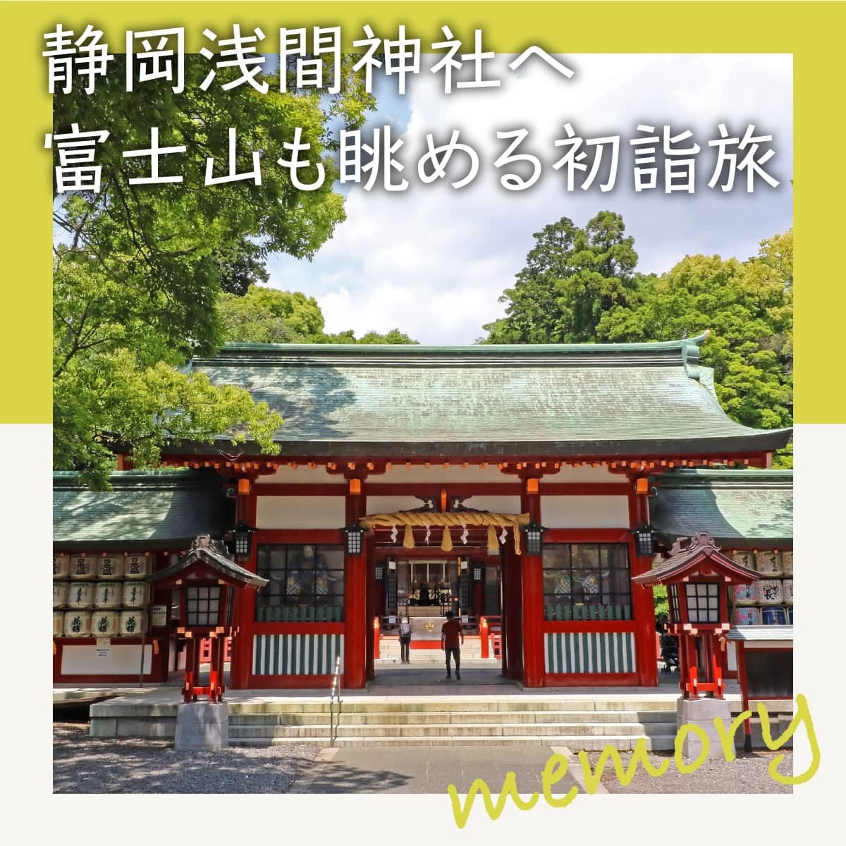 静岡浅間神社へ初詣！三保の松原や日本平夢テラスも巡る日帰り旅