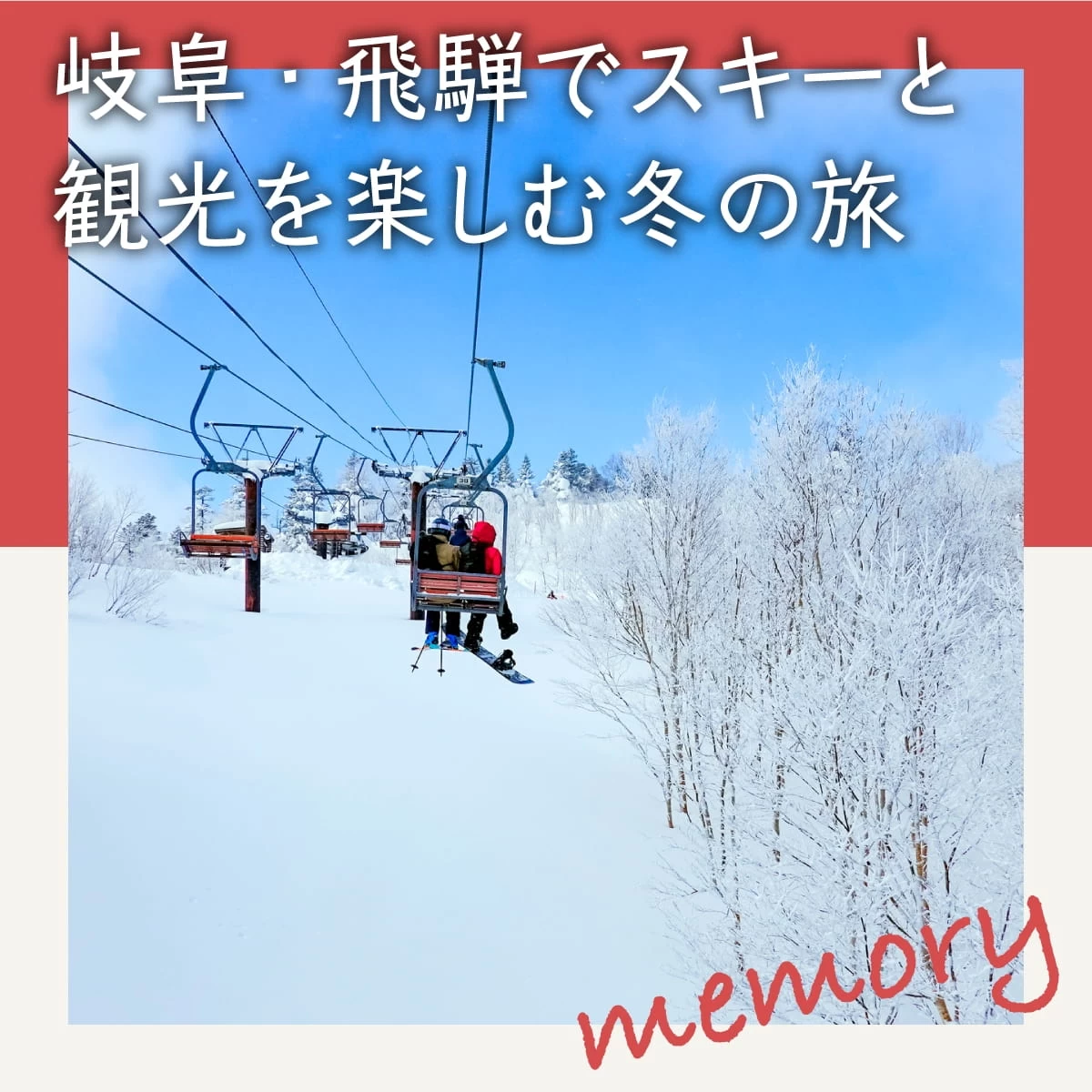 名古屋から岐阜・ひだ流葉スキー場へ！飛騨観光も楽しむ冬の旅