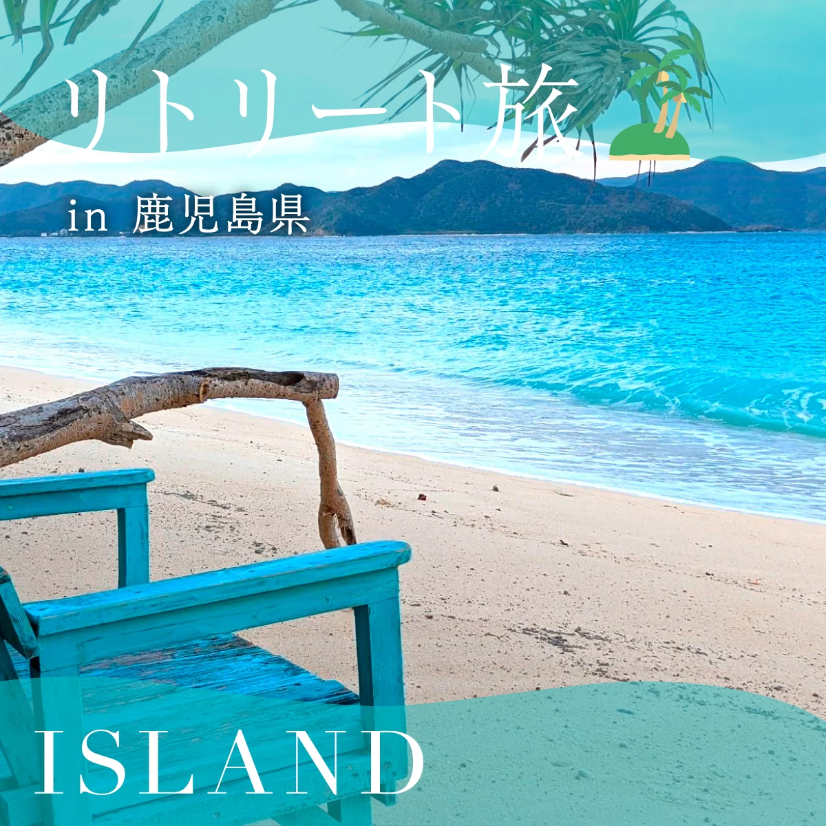 奄美大島の観光モデルコース　絶景の海に出合う旅