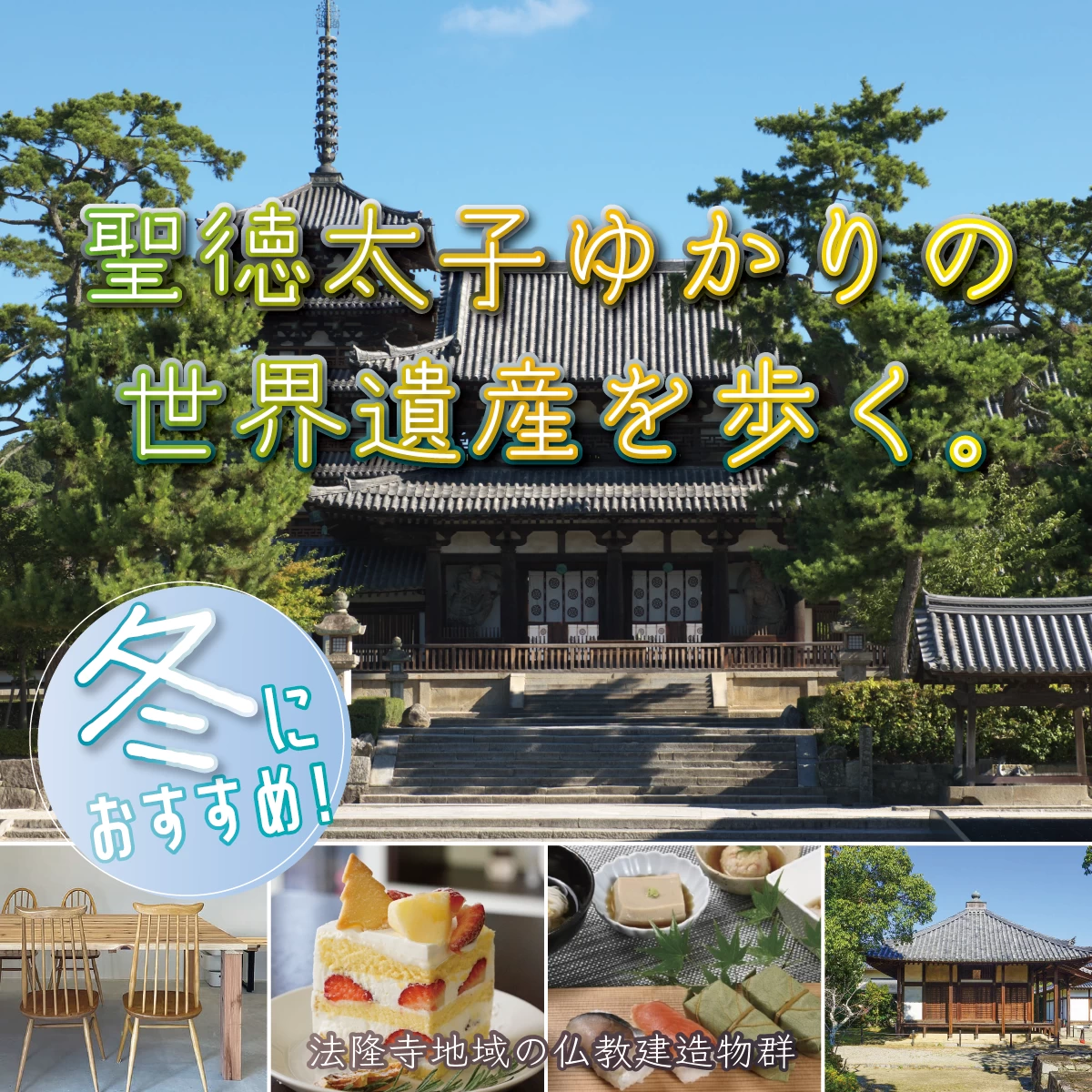 奈良・法隆寺へ日帰り旅行　聖徳太子ゆかりの世界遺産を観光
