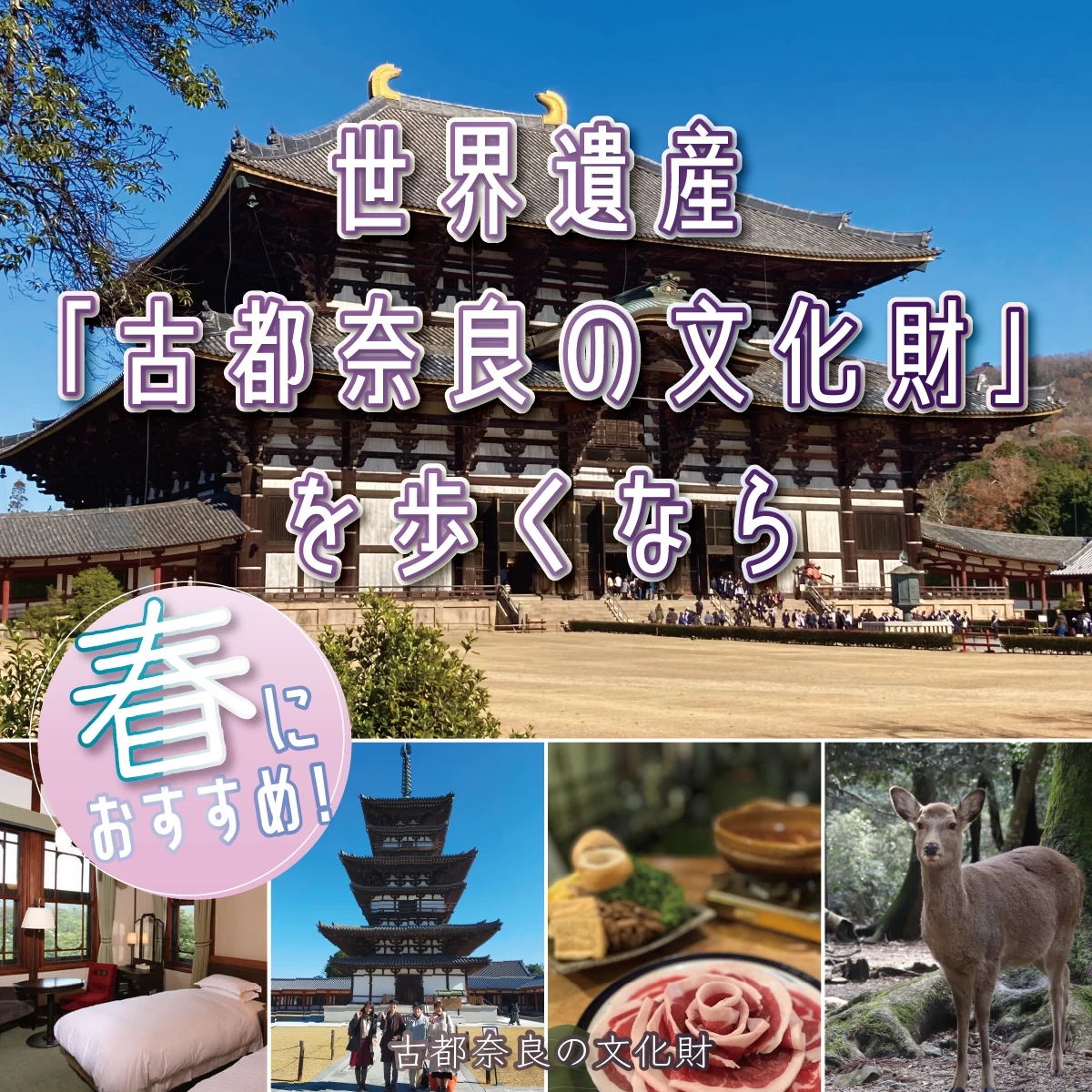 奈良観光1泊2日モデルコース　世界遺産の神社仏閣を巡る歴史旅