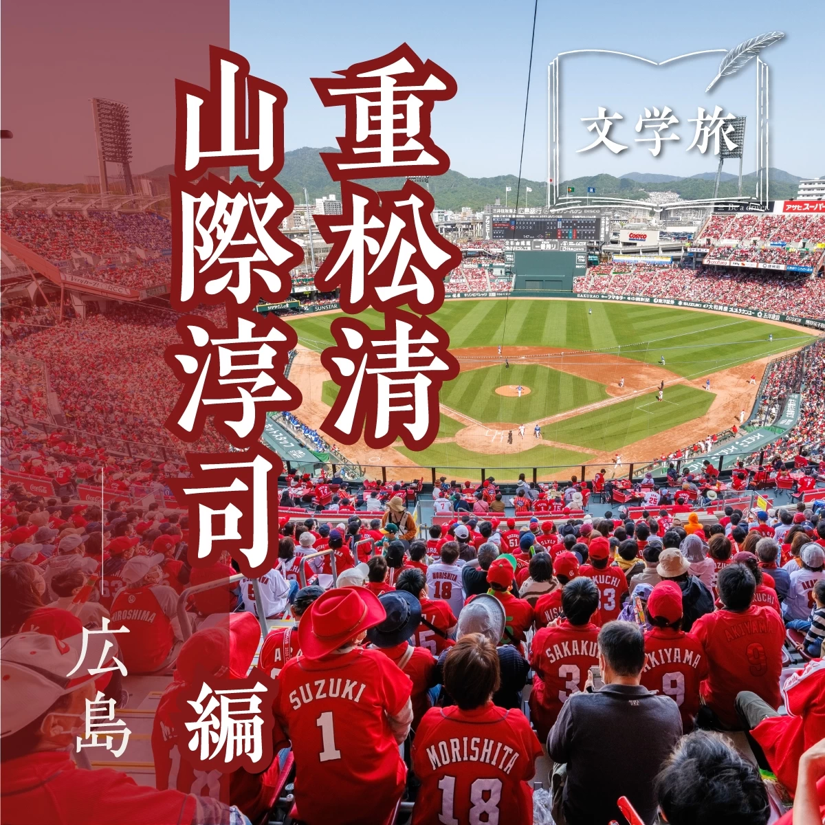 広島で歴史に触れ、野球観戦も。カープファンにおすすめの文学旅