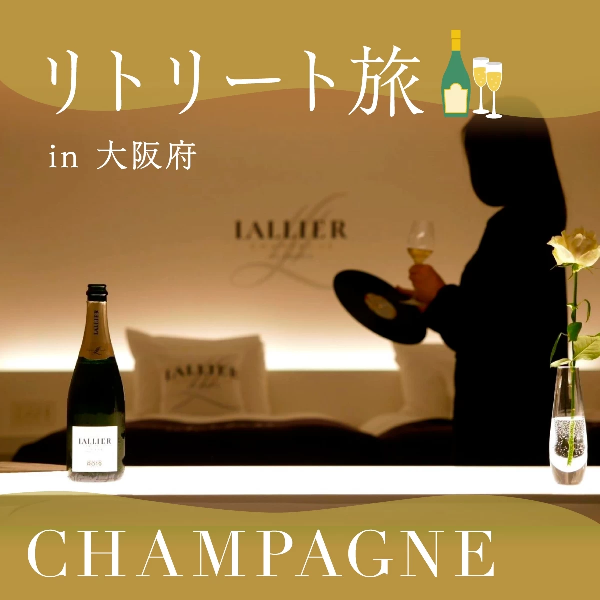 大阪で極上リトリート旅　世界初のシャンパン・ホテルへ！